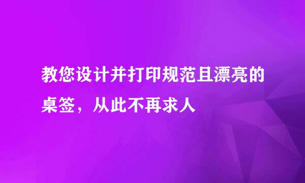 教您设计并打印规范且漂亮的桌签，从此不再求人