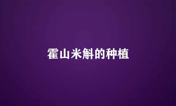 霍山米斛的种植