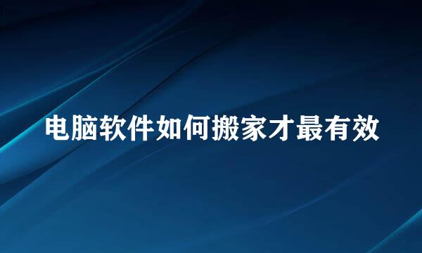 电脑软件如何搬家才最有效