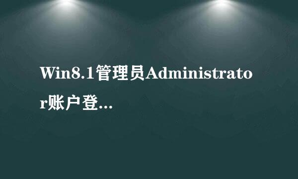 Win8.1管理员Administrator账户登陆怎么开启
