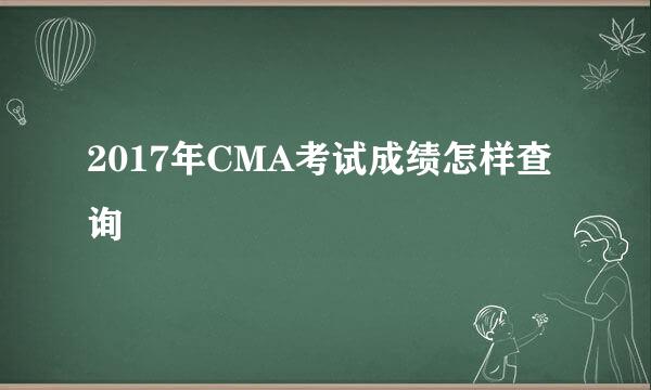2017年CMA考试成绩怎样查询