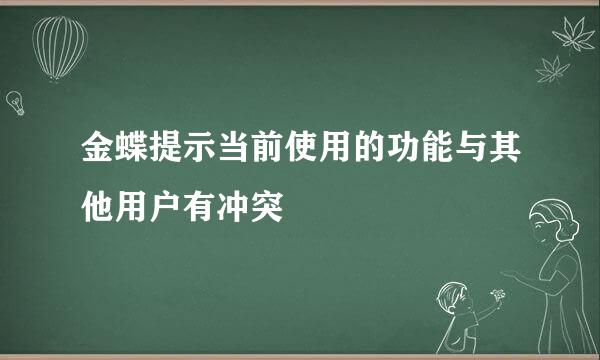 金蝶提示当前使用的功能与其他用户有冲突