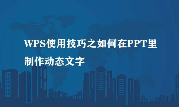 WPS使用技巧之如何在PPT里制作动态文字
