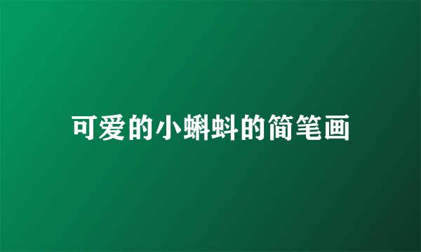 可爱的小蝌蚪的简笔画