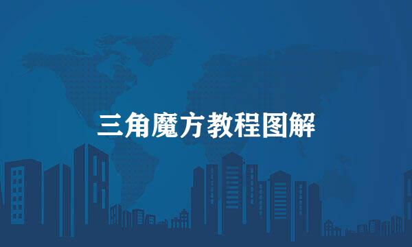 三角魔方教程图解