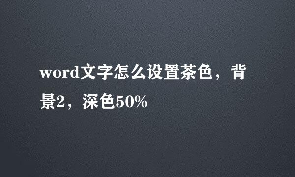 word文字怎么设置茶色，背景2，深色50%