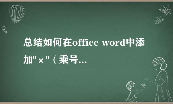 总结如何在office word中添加