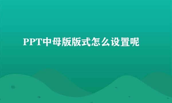 PPT中母版版式怎么设置呢