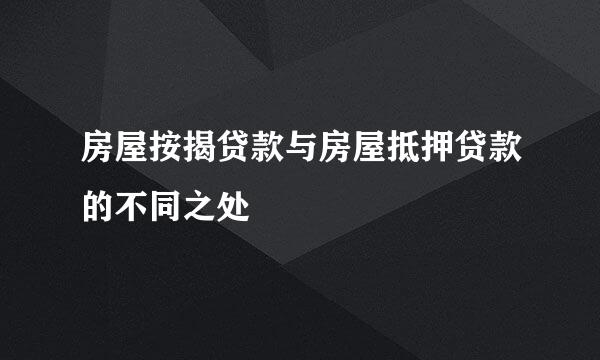 房屋按揭贷款与房屋抵押贷款的不同之处