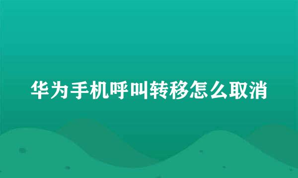 华为手机呼叫转移怎么取消