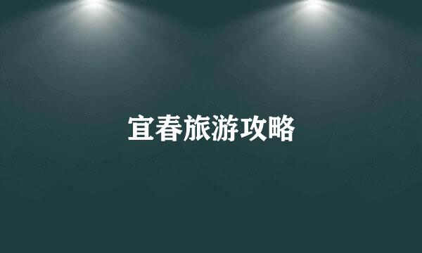 宜春旅游攻略