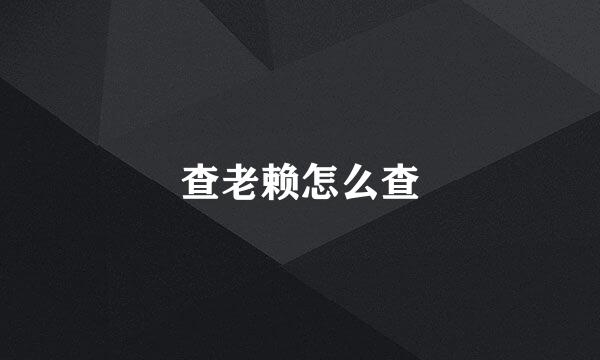 查老赖怎么查