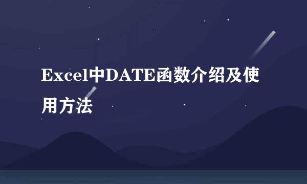 Excel中DATE函数介绍及使用方法