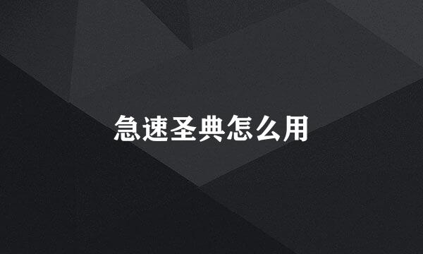 急速圣典怎么用