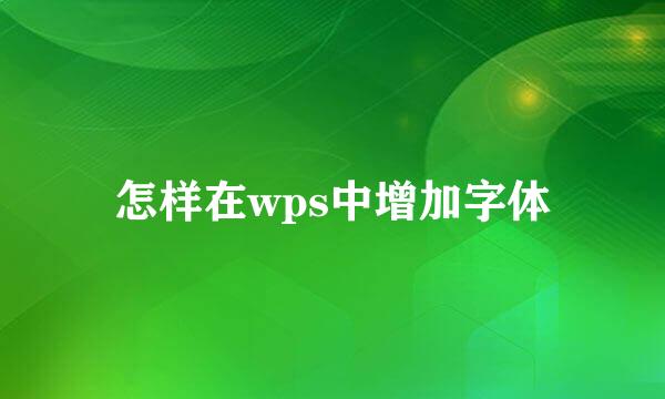 怎样在wps中增加字体