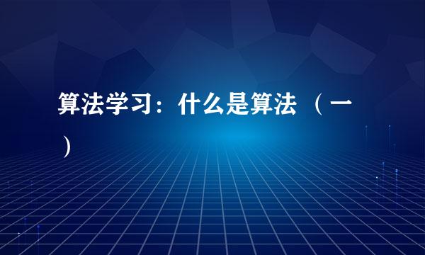 算法学习：什么是算法 （一）