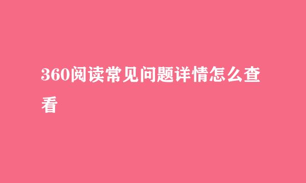 360阅读常见问题详情怎么查看