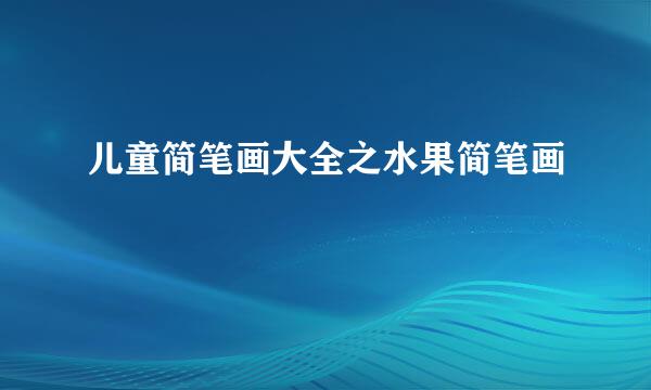 儿童简笔画大全之水果简笔画