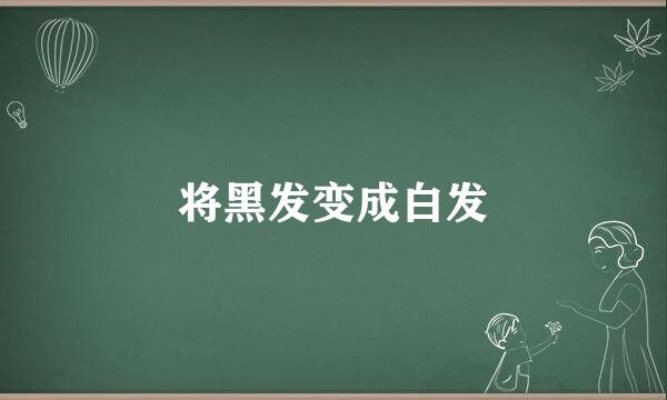 将黑发变成白发