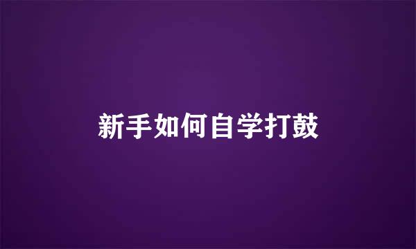 新手如何自学打鼓