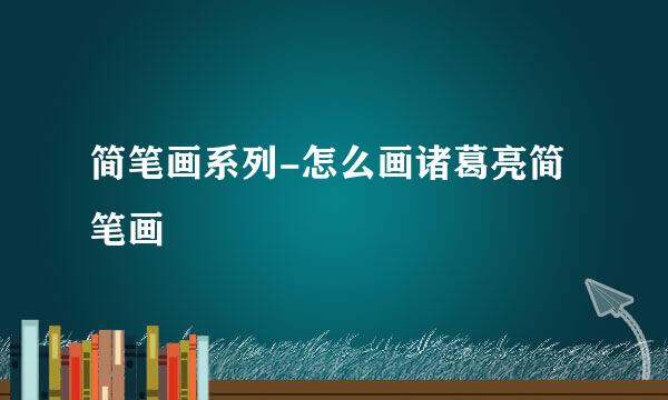简笔画系列-怎么画诸葛亮简笔画