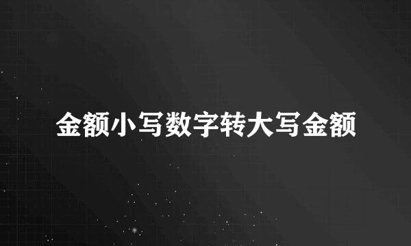 金额小写数字转大写金额