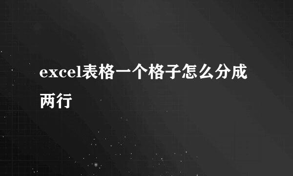 excel表格一个格子怎么分成两行