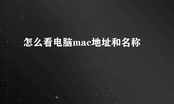怎么看电脑mac地址和名称