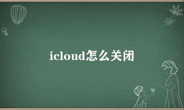icloud怎么关闭