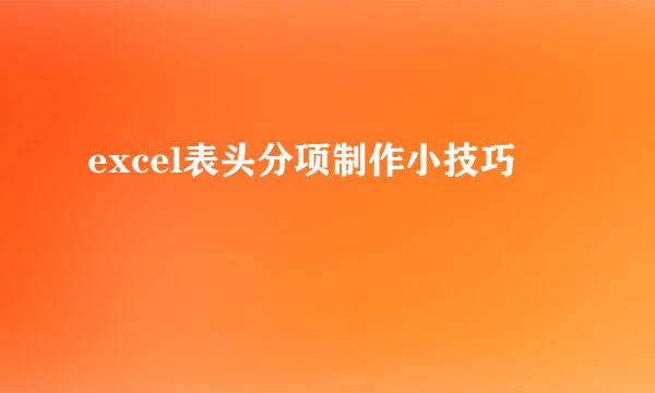 excel表头分项制作小技巧