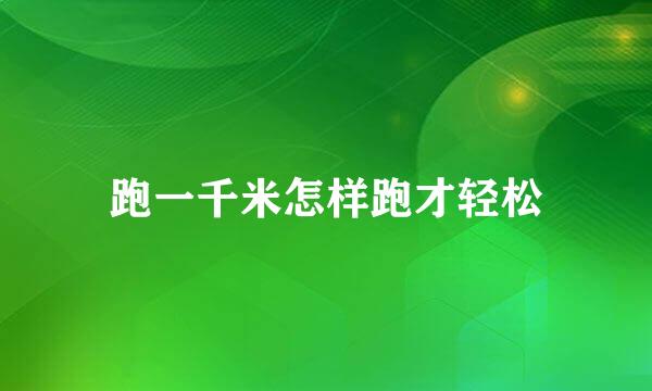跑一千米怎样跑才轻松