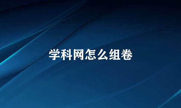 学科网怎么组卷