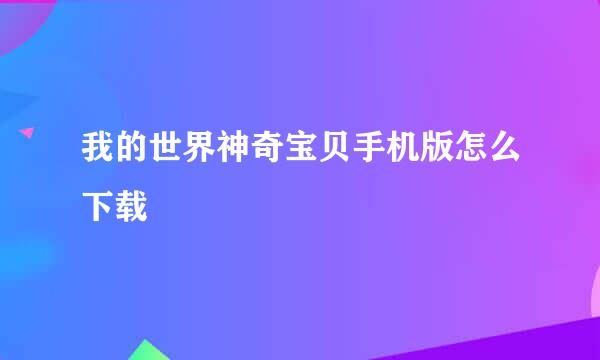 我的世界神奇宝贝手机版怎么下载