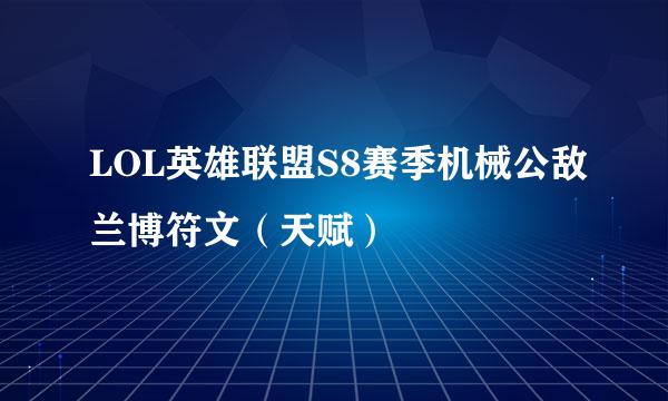LOL英雄联盟S8赛季机械公敌兰博符文（天赋）