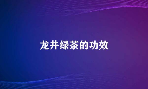 龙井绿茶的功效