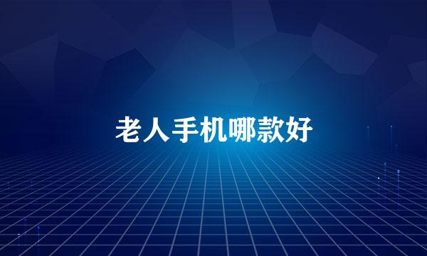 老人手机哪款好