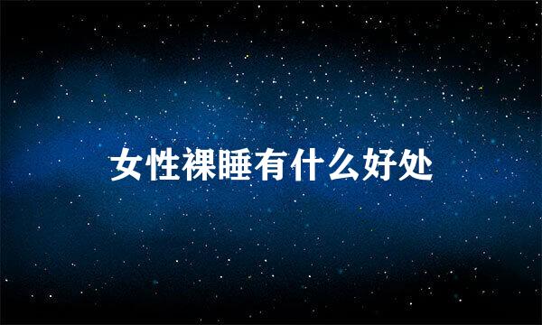 女性裸睡有什么好处