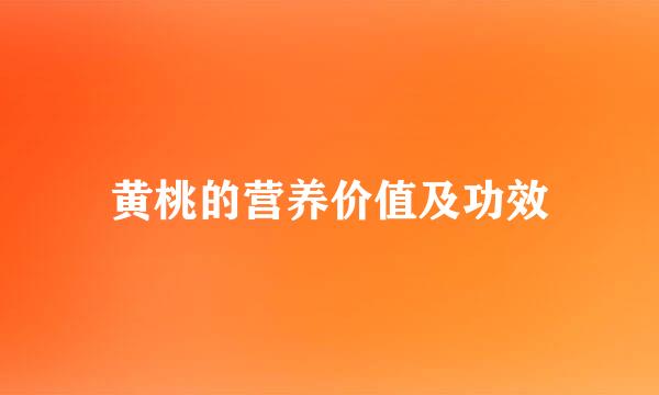 黄桃的营养价值及功效