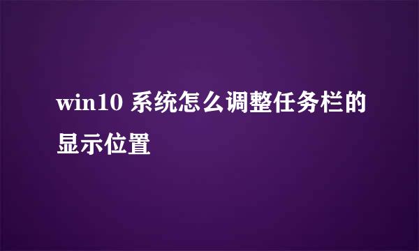 win10 系统怎么调整任务栏的显示位置
