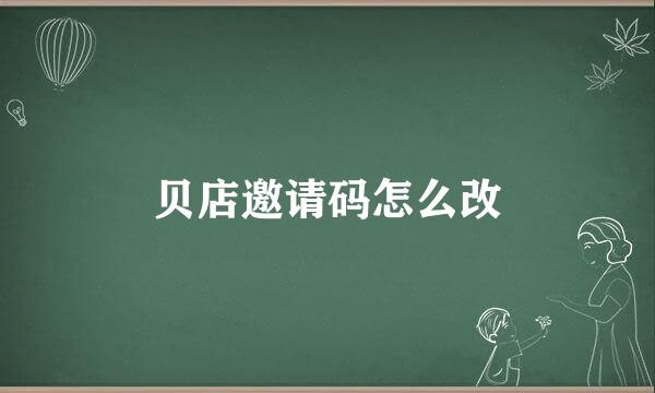贝店邀请码怎么改