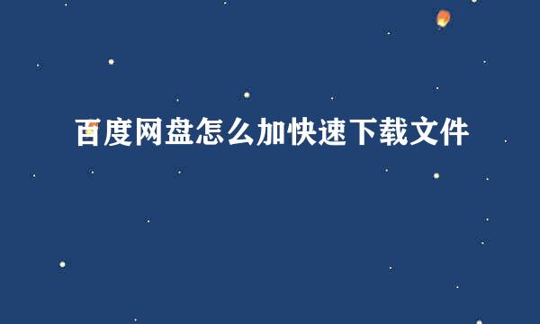 百度网盘怎么加快速下载文件