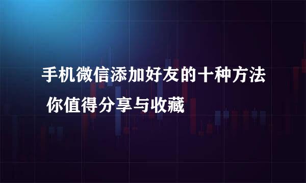 手机微信添加好友的十种方法 你值得分享与收藏
