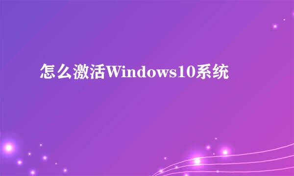 怎么激活Windows10系统