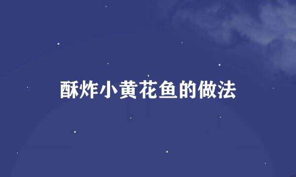 酥炸小黄花鱼的做法