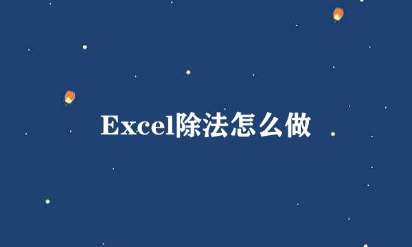 Excel除法怎么做