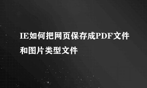 IE如何把网页保存成PDF文件和图片类型文件