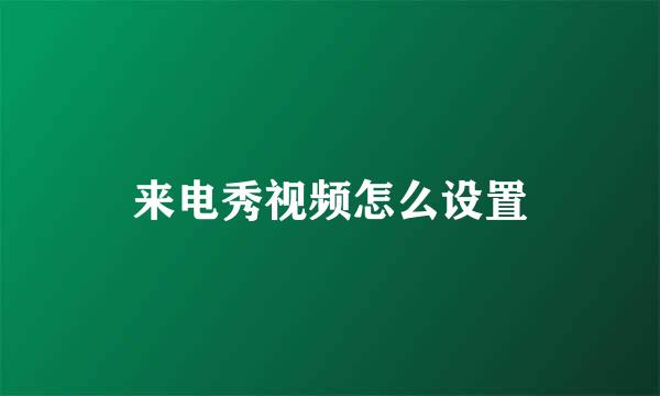 来电秀视频怎么设置