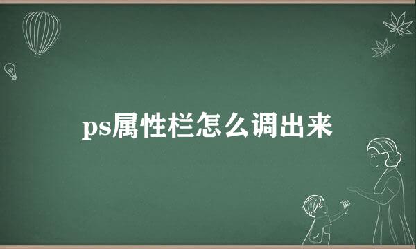 ps属性栏怎么调出来