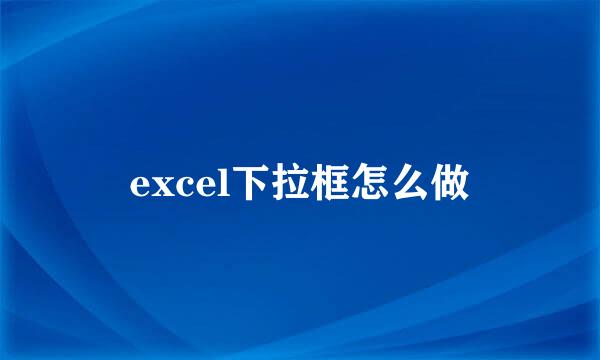 excel下拉框怎么做