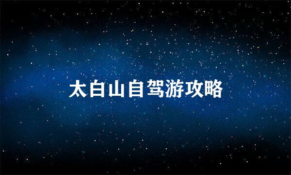 太白山自驾游攻略